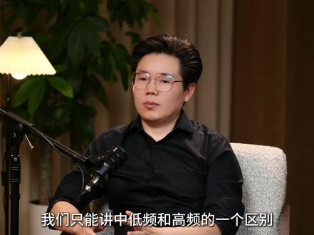 量化中低频VS高频策略区别 | 对话千朔投资合伙人、总经理 丁志强#A股 #量化投资 #超额收益 #投资策略 #高频交易