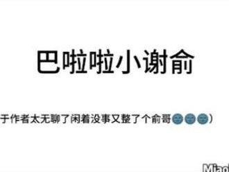 由于作者太无聊了又搞了个巴啦啦小谢俞~(^◇^)/不是原创#伪装学渣#巴啦啦小谢俞#贺朝谢俞 #朝俞99