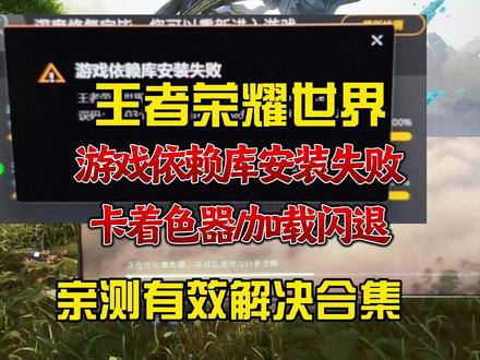 已解决王者荣耀世界闪退 卡着色器加载闪退/王者荣耀世界游戏依赖库安装失败怎么办?王者荣耀世界安装报错/一直闪退/显存不足怎么办? #王者荣耀世界 #王者荣耀世界闪退 #王者荣耀世界打不开 #王者荣耀世界开服 #王者荣耀