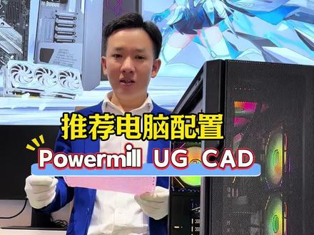 机械设计电脑,主要是用于Powermill UG CAD等设计软件#DIY电脑 #机械编程