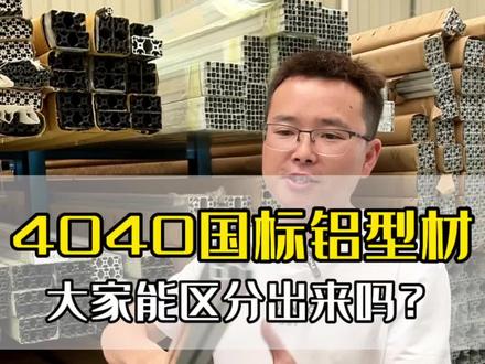 4040国标铝型材和40欧标铝型材的区别你知道吗?#工业铝型材 #铝型材厂家 #非标定制 #铝材厂 #铝材挤压