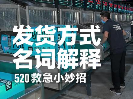 各种发货方式不知道怎么选?看了就知道,闪电直发能救“命”~#520 #礼物 #惊喜