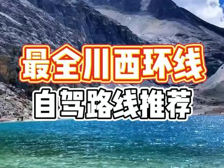 其实99%的人去川西,都错过了川西真正的美景,今天给大家推荐川西所有的自驾环线,里面一定有你喜欢的风景#川西旅游攻略