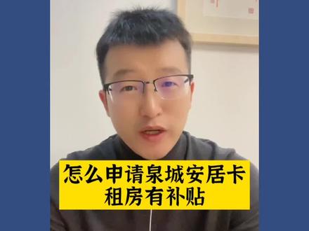 如何申请济南的泉城安居卡?听说租房有补贴!本科生700元/月、研究生1000元/月,博士学位1500 元/月!#济南楼市 #泉城安居卡