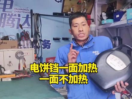 电饼铛下盘不加热,原来只需要一个小小的配件就能搞定#家电维修 #电饼铛 #技术分享 #电饼铛维修 #电饼铛不加热怎么办