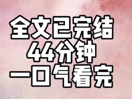 全文44分钟#一口气看完系列 #配享太庙 #爽文