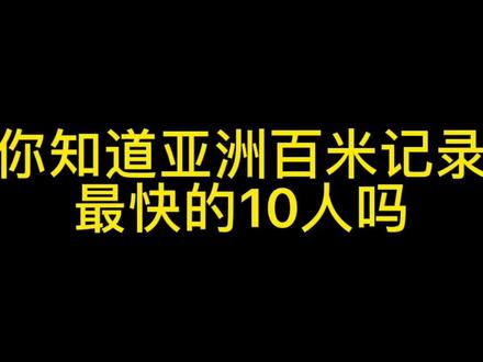 #田径 #百米 亚洲百米前十记录保持者出炉