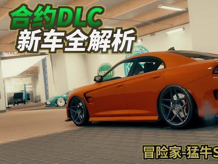 「合约DLC」新车全解析Vol.4——冒险家-猛牛STX #改装车文化 #改装 #改装是一种态度 #汽车文化