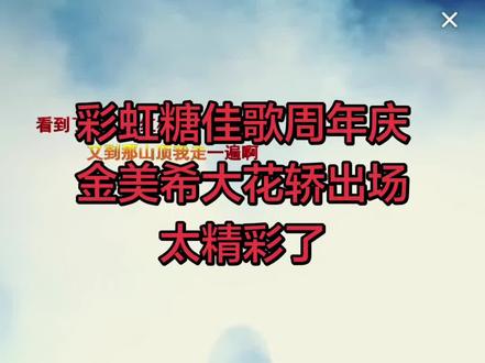 佳歌周年庆,美希大花轿出场,帅气男团舞蹈。太精彩了,炸翻全场。#每一个舞蹈都有一个难忘的瞬间 #感受一下音乐节现场感染力 #让人忘记原唱的灵魂歌手 #彩虹糖 #与你合拍鲜活时刻@金美希🌞⁹⁰³ @金美希🌞⁹⁰³(小号) @🌈佳歌🎙️(1月17号四周年庆典)