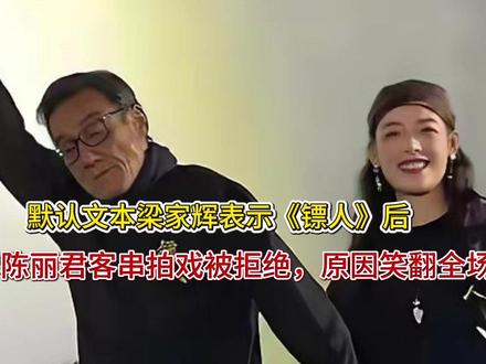 梁家辉表示《镖人》后,推荐陈丽君客串拍戏被拒绝,原因笑翻全场