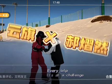 滑雪Vlog终于来啦 滑雪就是在哪里跌倒就在哪里躺下睡一觉是吧普普ԅ(¯ㅂ¯ԅ)#云旗郝熠然 #郝熠然 #滑雪