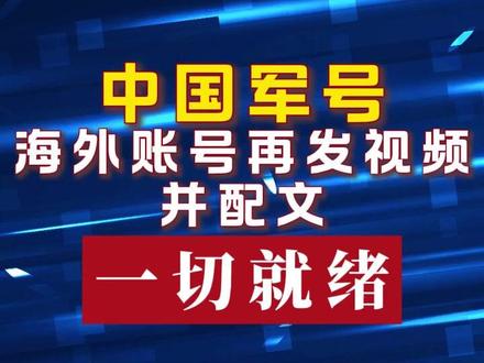 中国军号海外账号再发视频并配文:“一切就绪”#中国 #军队