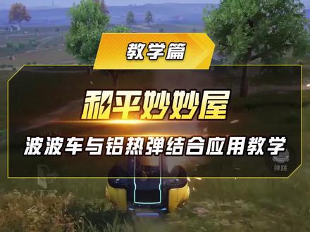 神奇的移动铝热弹!学会了还不快用起来? #和平精英 #和平精英科学之轮 #和平精英波波车