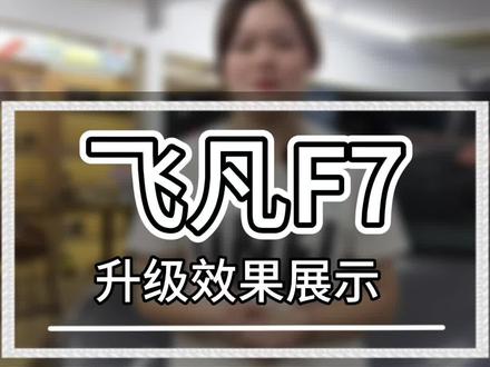 上海汽车音响改装飞凡F7四门隔音降噪#汽车音响改装#四门隔音降噪 #上海汽车音响改装#飞凡F7#上海车之港汽车音响