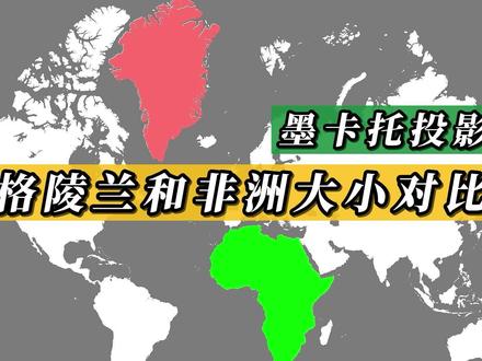 墨卡托投影地图上的格陵兰和非洲的面积对比 #地图 #地理知识 #地理