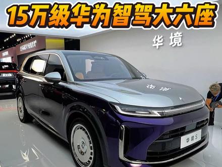 华境S正式上市,15万级华为智驾大六座 #华境S #华境S上市15万级标配华为乾崑