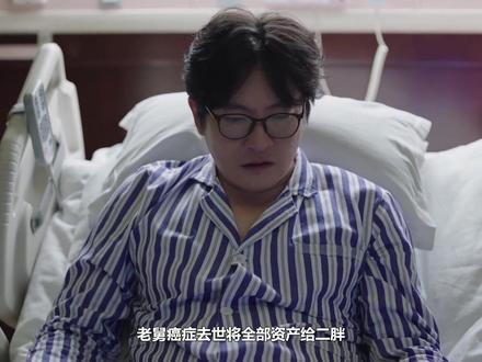 老舅癌症去世将全部资产给二胖,才知为何不给梦梦一分,用心良苦 #郭京飞 #王佳佳 #张歆艺 #视频剪辑 #dou是演技派