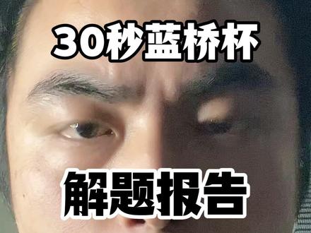 30秒简单过一遍今天蓝桥杯C/C++组解题报告 #科技科普 #计算机 #编程入门 #数据结构和算法 #蓝桥杯