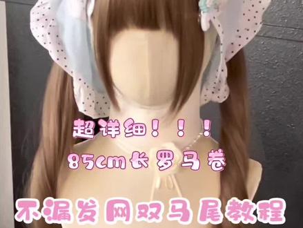 双马尾不漏发网教程开啦#之鱼假发 #发型教程