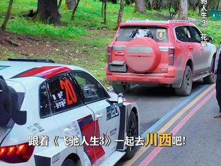 坐上张驰的副驾,带你打卡甘孜九龙!#飞驰人生3