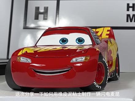 橡皮泥制作闪电麦昆 橡皮泥打造闪电麦昆,耗时120小时,打造《赛车总动员》里的闪电麦昆!#橡皮泥 #闪电麦昆 #汽车总动员 #麦昆 #手工