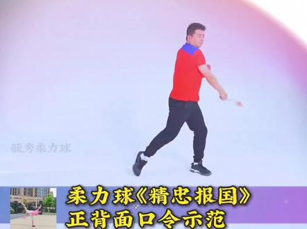 #柔力球 #新套路《精忠报国》正背面口令跟练版,你喜欢吗?#全民健身柔力球与你同行 @奥博隆柔力球