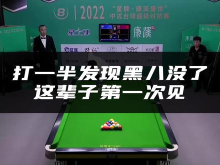 打球打一半发现黑八没了,这辈子第一次见!原来是开球黑八进了但裁判没拿出来放点位上。杨绍杰是什么特殊体质,竟然又双叒叕遇争议。最终杨绍杰11:4胜,晋级16强。(星牌·康溪盛世中式台球超级对抗赛辽宁朝阳站)#台球是一种生活 #台球 @杨绍杰
