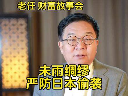 严防日本偷袭#日本军国主义#日本偷袭