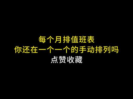 每个月的排班表 用这个函数排班就好啦RANDARRAY#EXCEL #知识领航者 #未来新职人 #办公技巧 #0基础学电脑