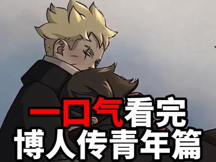 一口气看完博人传青年篇 #博人传 #博人传青年篇 #火影忍者 #一口气看完系列