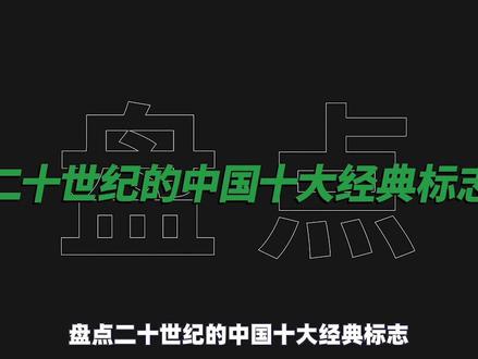 盘点20世纪中国十大经典标志设计,第一期 #设计 #标志设计#logo #设计师 #平面设计