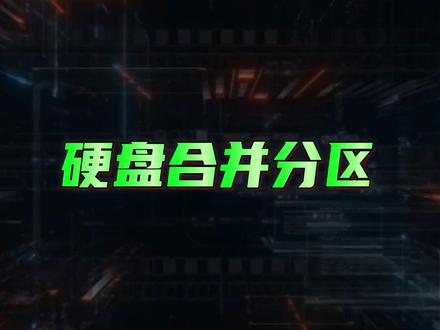 合并分区并保留文件的简单方法!#合并分区 #硬盘分区怎么合并 #硬盘分区合并