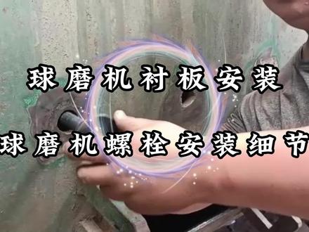 球磨机橡胶衬板安装之螺栓设计与安装细节#球磨机螺栓#球磨机衬板#湿磨机#耐磨橡胶板 @DOU+小助手 @抖音小助手