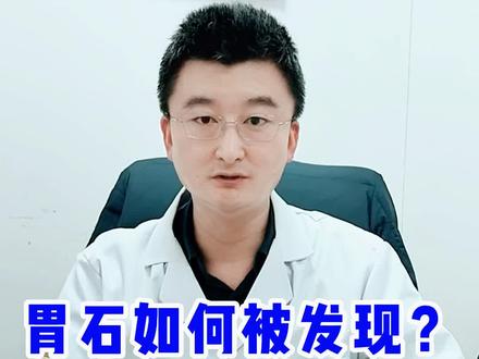 怎么知道身体内有没有#胃石症 ?#医学科普 #涨知识 #希望能帮到有需要的人 #兔年开工健康指南 #消化内科李如源