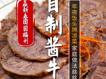 让凉菜酱牛肉丝丝入味,只需要学会这三招,更有惊喜新春福利哦! #李锦记厨师团圆奖金 #李锦记让年味更有滋味