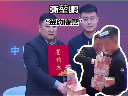 张堃鹏正式签约康溪盛世,签约费这么厚一大摞!
