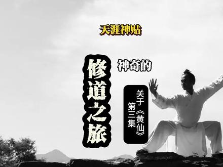 神奇的修道之旅(三)“黄仙作怪” #黄仙