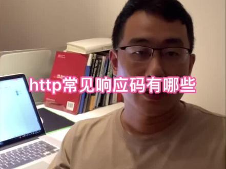 #软件测试 http的常见响应码有哪些?面试常见题目#干货 #抖音小助手