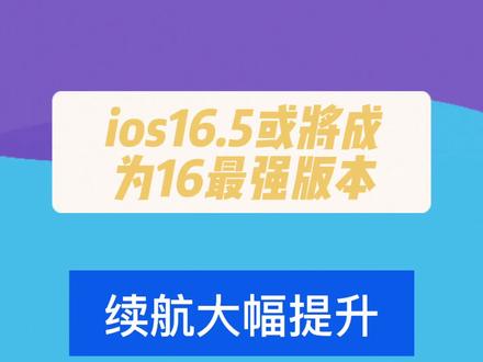 ios16.5或者成为16最强版本,续航大幅度提升#ios技能 #iphone #苹果系统更新 #ios16 #数码科技