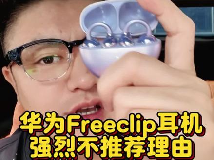 华为Freeclip耳机,强烈不推荐的理由!#华为耳机 #华为Freeclip #华为Freeclip耳机 #小米耳夹耳机 #小米耳机