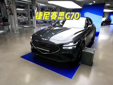 此车需细品!比G底盘的宝马新3系更运动的捷尼赛思G70值得买吗#捷尼赛思G70 #带你懂车 #dou是好车 #捷尼赛思