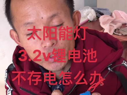 #太阳能灯 @DOU+小助手 太阳能电池不存电了,太阳能灯不亮了,这样解决问题。