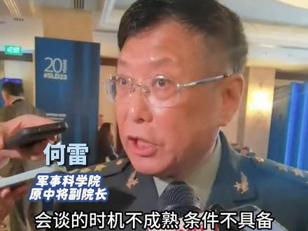中方参会代表、军事科学院原中将副院长何雷表示,中美两国的防长在香格里拉对话会会谈的时机不成熟,条件不具备,责任完全在美方。