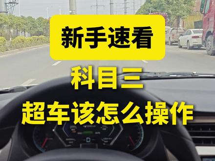 科目三超车项目的正确做法#科目三 #科目三技巧 #驾校学车 #梧州驾校 #原创作品