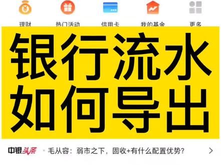银行流水如何导出#同城热门 #买房干货 #同城热࿆门࿆ #按揭买房