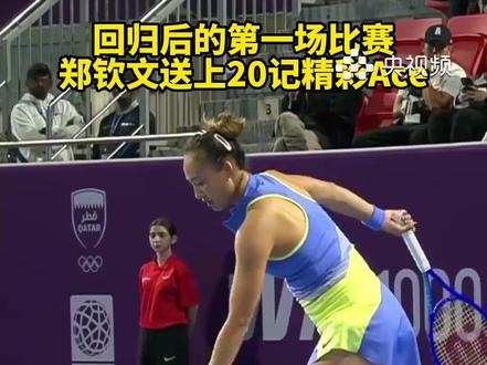 2026年WTA1000多哈站首轮,伤愈复出的郑钦文时隔133天重回赛场,在比赛中轰出20记Ace球,最终以4-6/6-1/6-2逆转击败前澳网冠军肯宁,复出首战告捷!(央视频号:央视频体育)