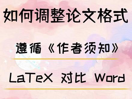 论文格式总是调整表不好,那是你没学会这三点,轻松毕业!#毕业论文 #论文格式 #大学