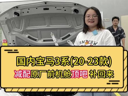 宝马3系顶吧 ,国内宝马3系全部减配了,前机舱加强件三件套,有效降低转弯侧倾#顶吧 #顶吧平衡杆 #车身加强件 #宝马3系 #宝马减配 #顶吧 #深圳宝马改装 #宝诚汇宝马改装 #抖音汽车 #每天一个用车知识 #全国发货