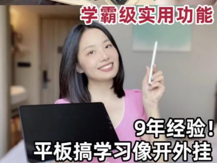 谁还不知道平板搞学习有多爽!
#干货分享 #学习方法 #学霸秘籍 #华为 #鸿蒙4