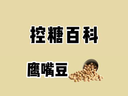 鹰嘴豆高蛋白高纤维,是不错的粗粮,可以代替部分主食~推荐#鹰嘴豆 #控糖 #减脂